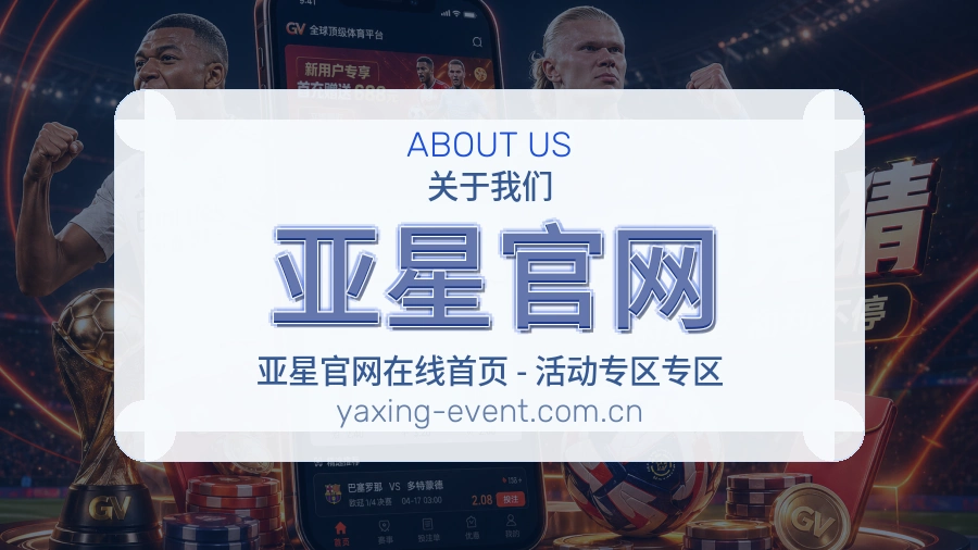 亚星官网观赛交流服务说明
