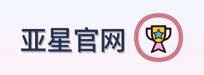 亚星官网 Logo